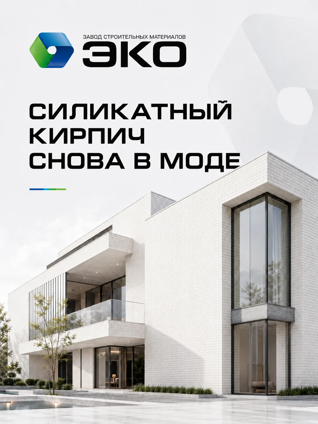Современная архитектура снова обращается к силикатному кирпичу. Его белая поверхность п...