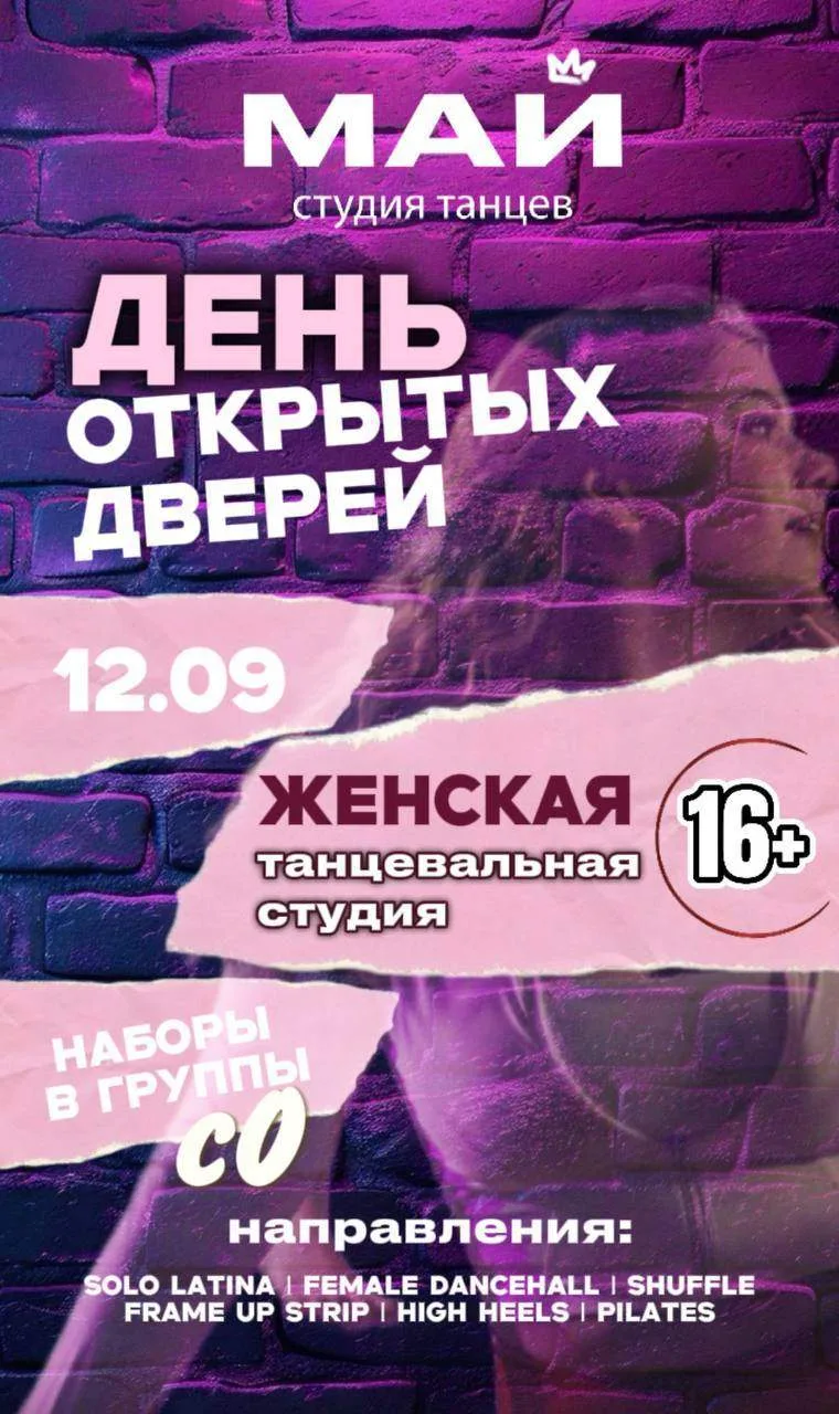 Женская танцевальная студия 16+ «МАЙ» ведет набор в группы с 0 и приглашает на: