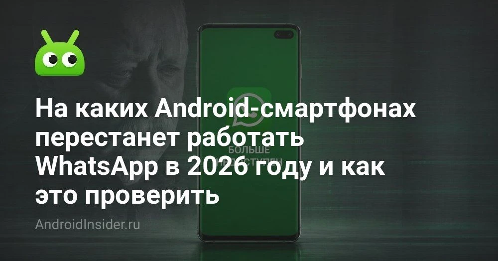 На каких смартфонах в 2026 году может перестать работать WhatsApp и что об этом важно знать

Вокруг 