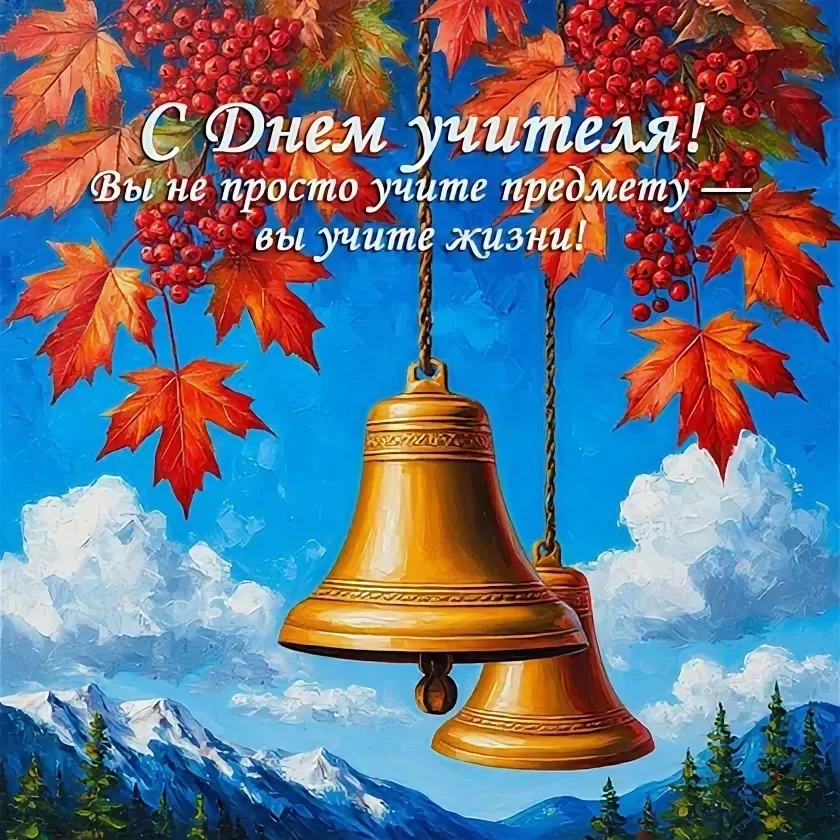 С теплом поздравляем  Вас, уважаемые учителя, с Праздником!!