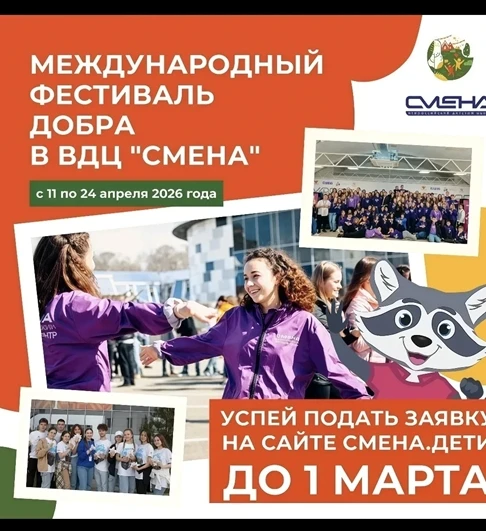 До 1 марта 2026 года открыта подача заявок на уникальную смену во Всероссийском детском центре «Смен