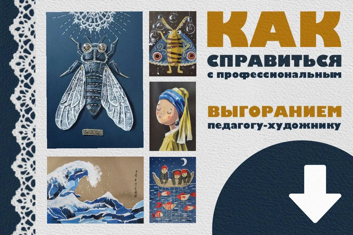 Как справиться с профессиональным выгоранием педагогу-художнику ⤵️  Мы, педагоги-художники, обожаем 