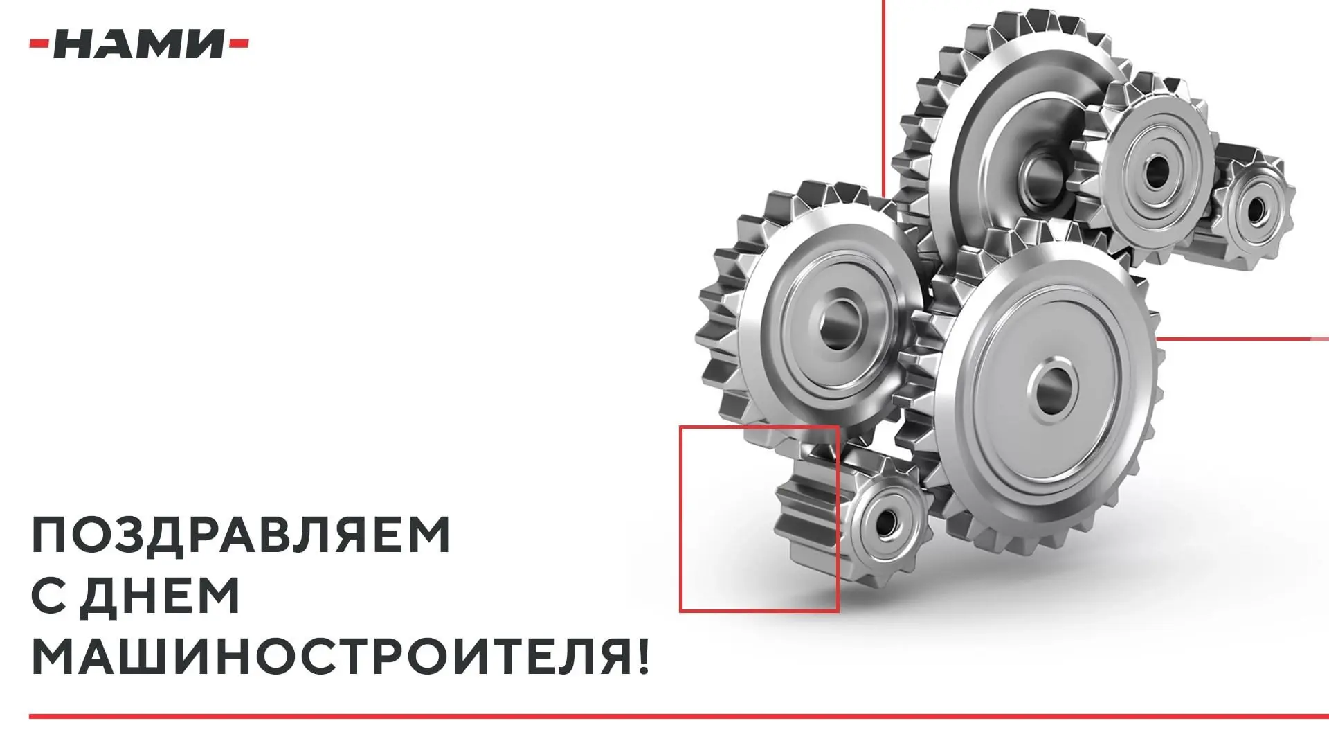 С Днём машиностроителя!
