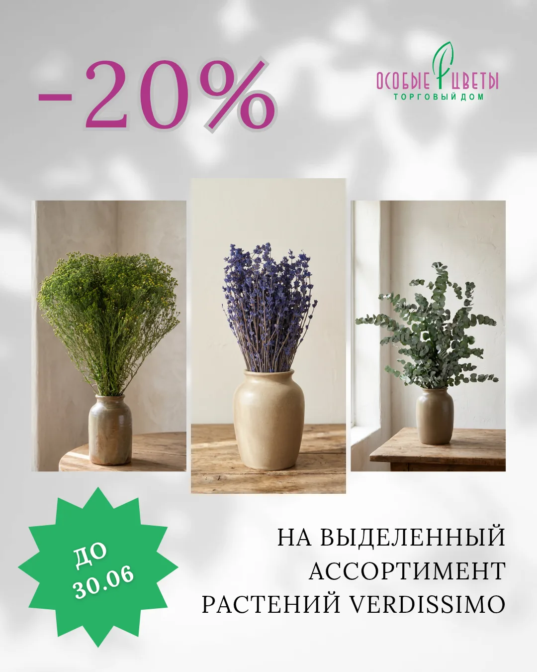 🌿Встречаем тепло со скидками на Verdissimo!