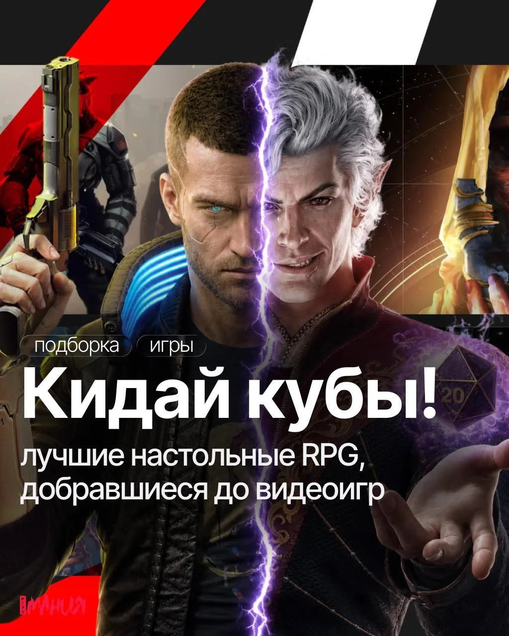 Кидай кубы — лучшие настольные RPG, добравшиеся до видеоигр 🎲

Собрали шесть особенно удачных видео