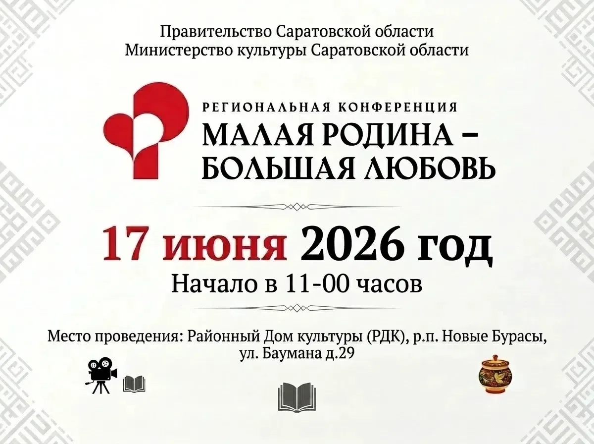 Новобурасский район примет участие в региональной конференции «Малая Родина – большая любовь»

37 му