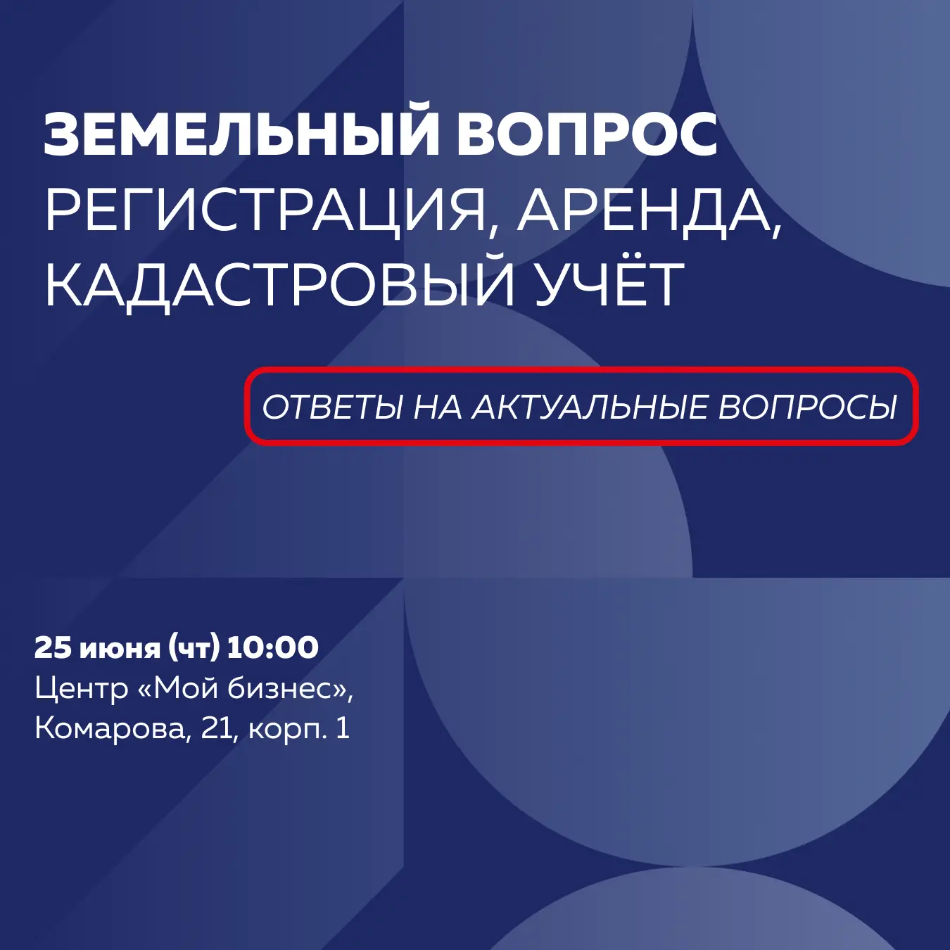Земельный вопрос: регистрация, аренда, кадастровый учет. Ответы на актуальные вопросы 

Приглашаем н