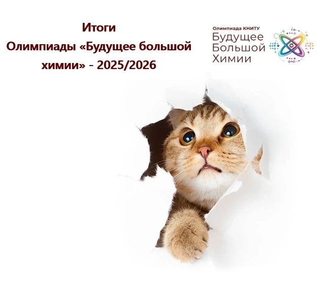 ОПУБЛИКОВАНЫ РЕЗУЛЬТАТЫ ОЛИМПИАДЫ ББХ🔥🔬 
 
«Будущее большой химии» — это не просто олимпиада. Это 