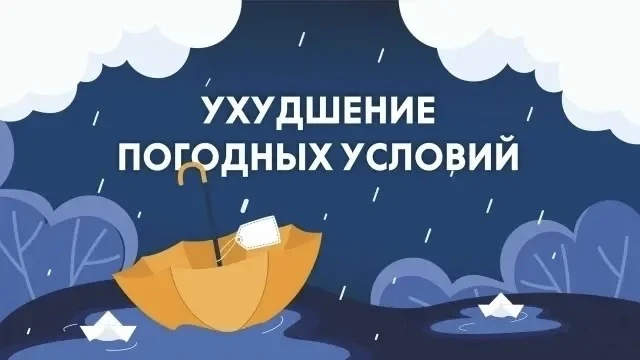 ❗На Орловщине прогнозируются неблагоприятные погодные условия