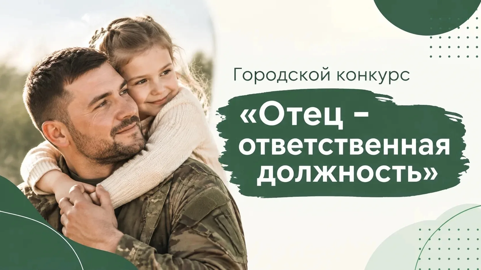 Начинается прием заявок на городской конкурс «Отец –