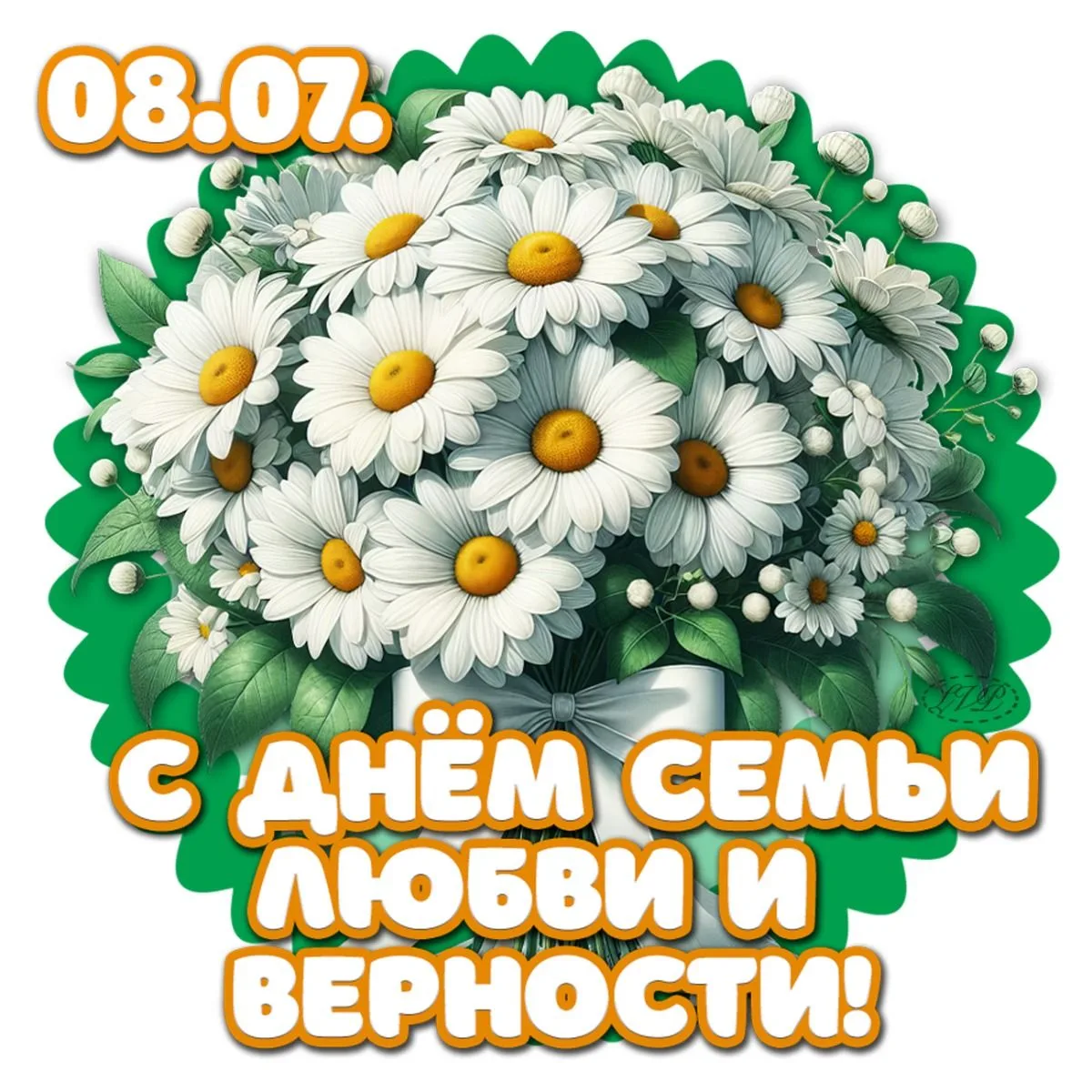 С Днем семьи, любви и верности! 8 июля – особенный день!

🧑‍🧑‍🧒Семья – это та самая первая и сама
