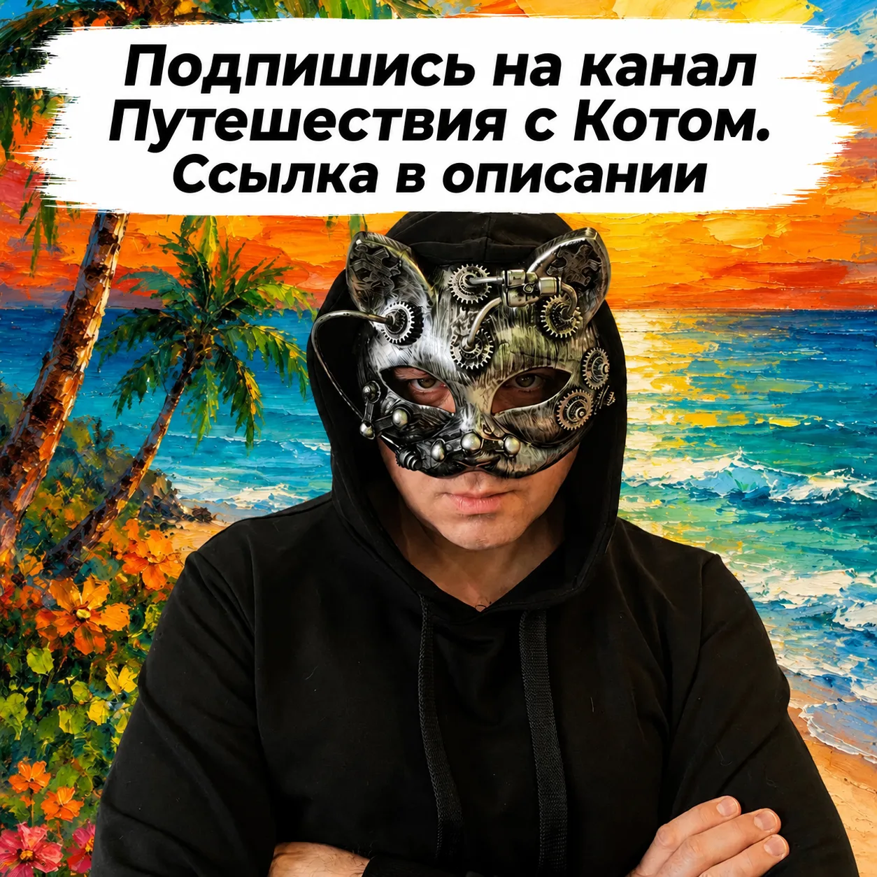 У Кота новый канал посвященный путешествиям!