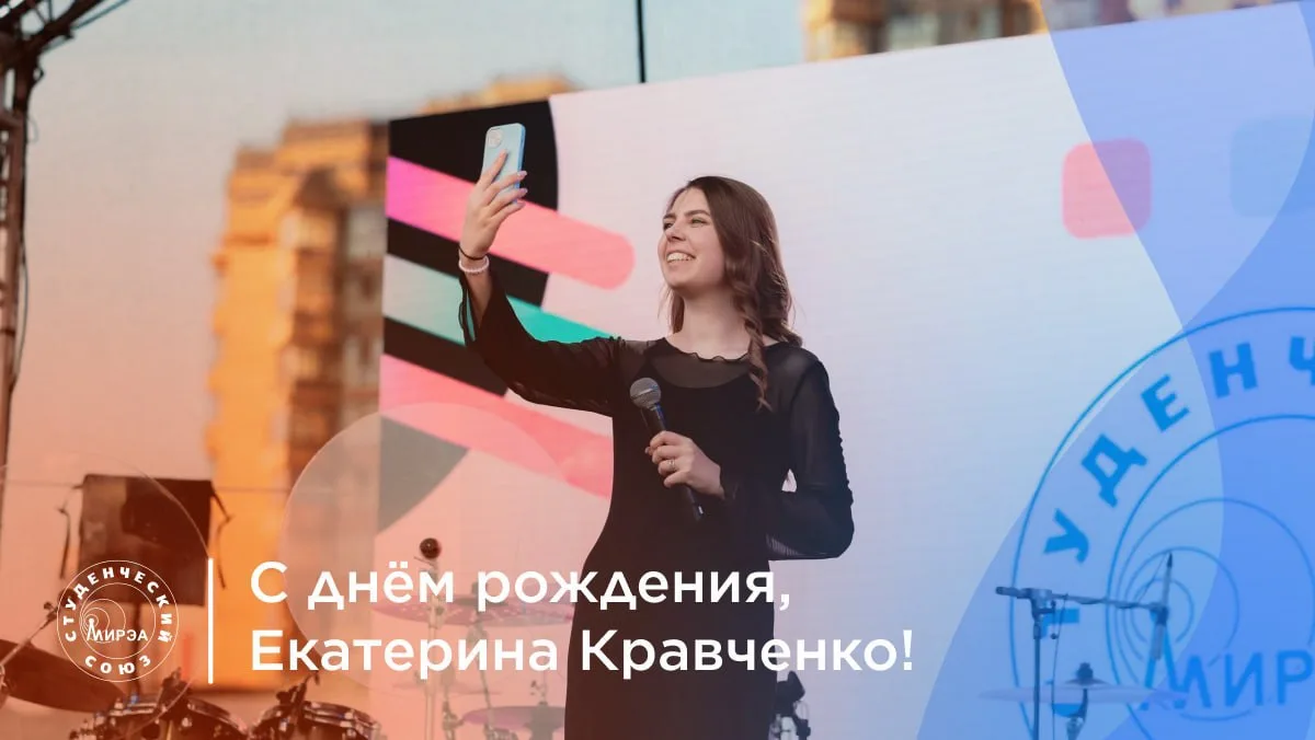 🎉 5 октября день рождения отмечает и.о. Председателя Студенческого союза РТУ МИРЭА 202...