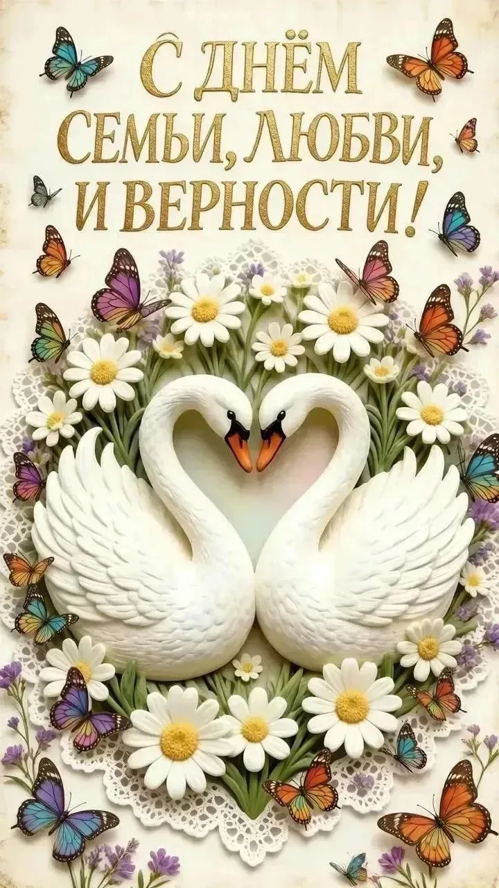 Дорогие наши родители!

От всей души поздравляем вас с Днём семьи, любви и верности!
Семья — это сам