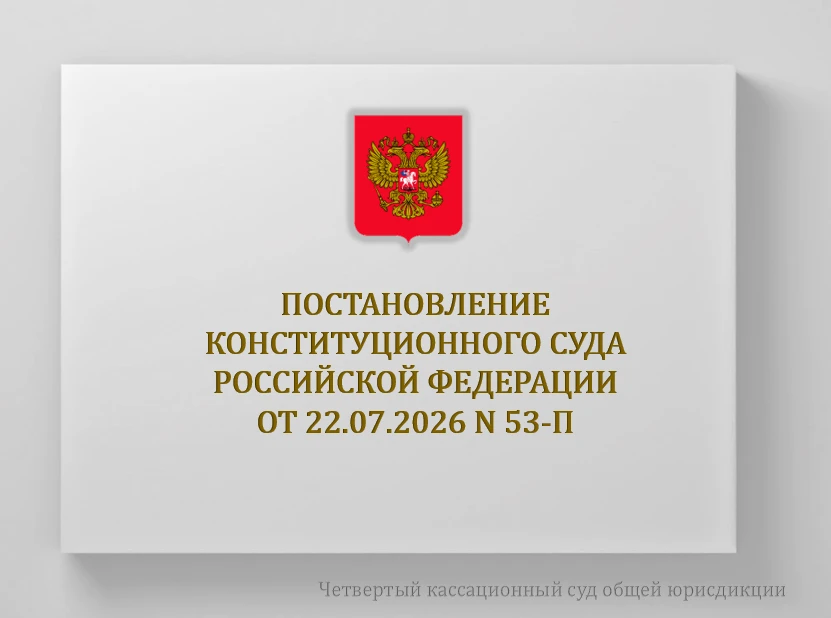 Конституционный Суд РФ проверил конституционность п. 3 ч. 1 ст. 24 и ч. 3 ст. 214 Уголовно-процессуа