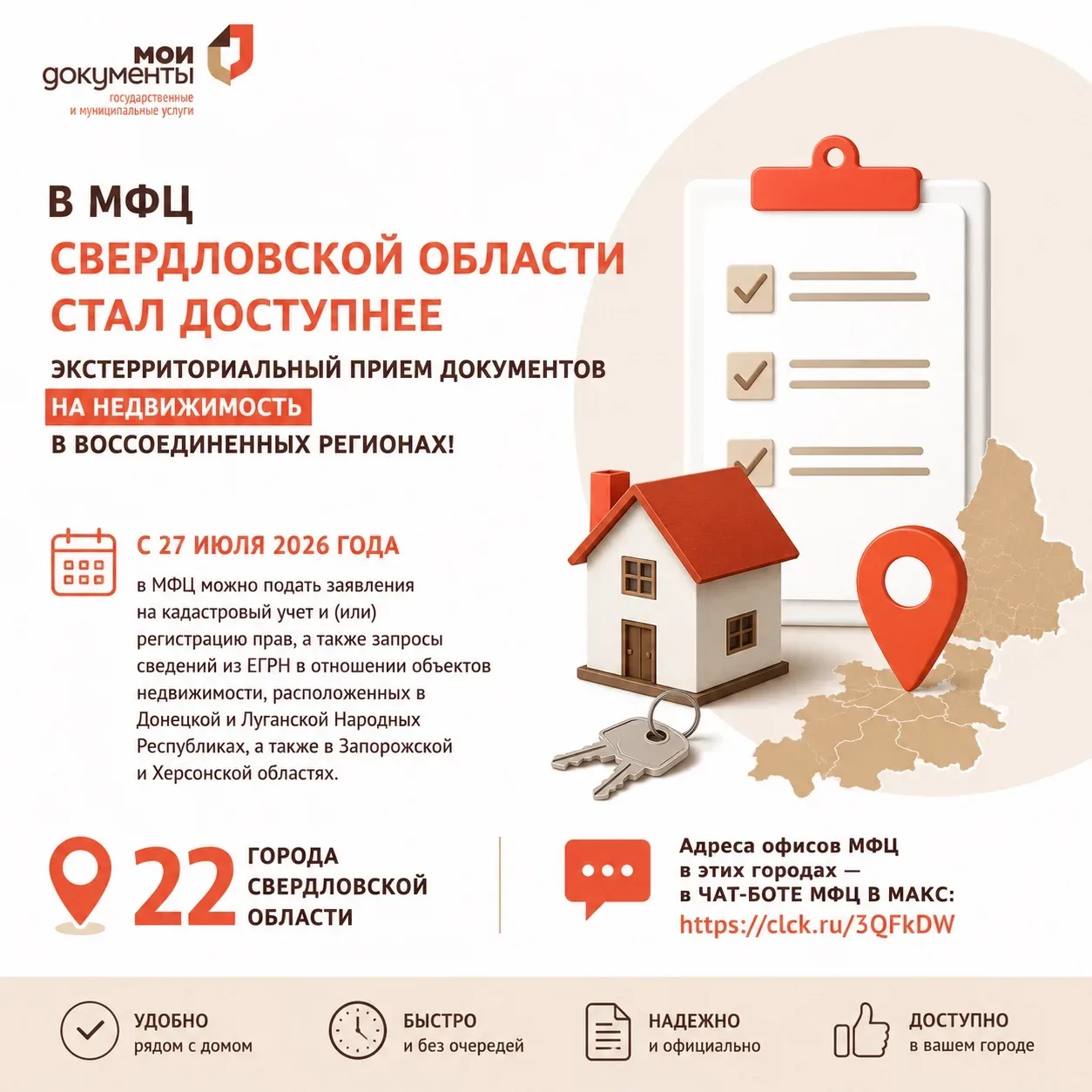 В МФЦ Свердловской области стал доступнее экстерриториальный прием документов на недвижимость в восс