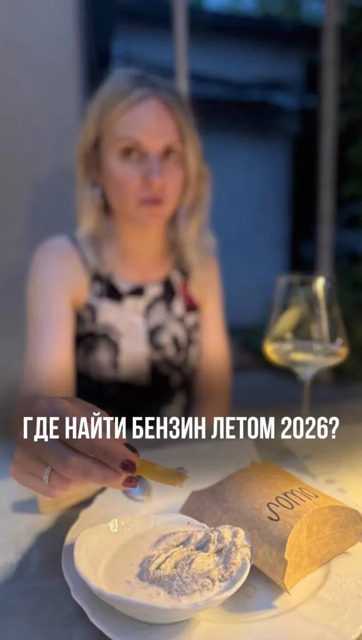 Где найти бензин летом 2026?

Если честно, проще пересесть на общественный транспорт и купить Рислин
