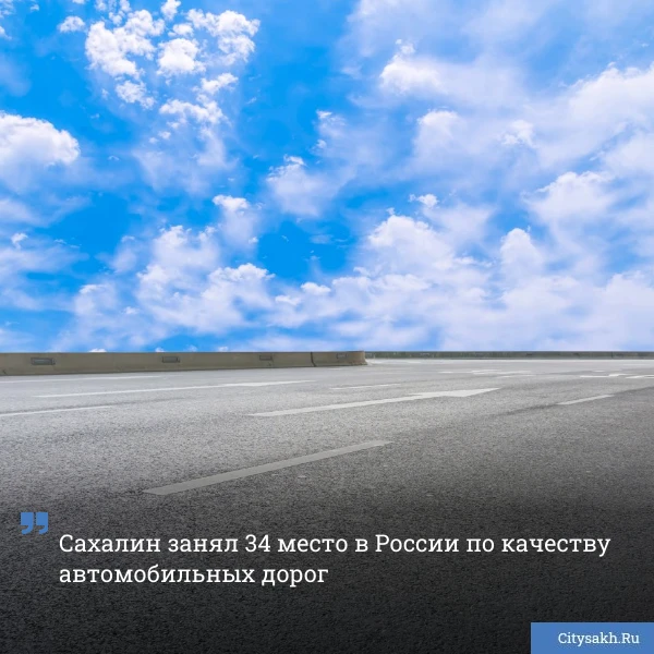🙄 По качеству автомобильных дорог Сахалинская область оказалась на 34 месте в России. ...