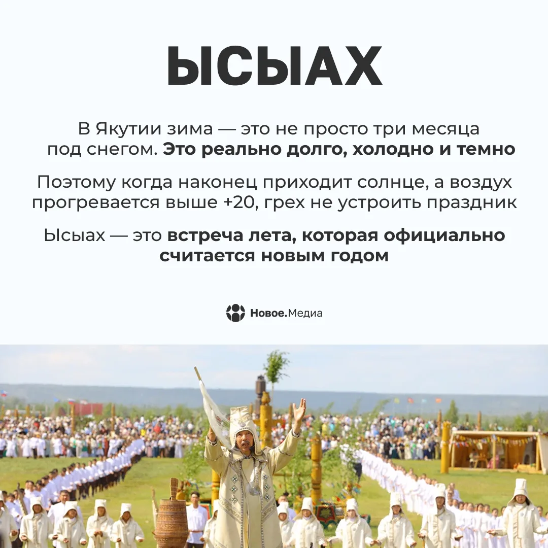 А что сегодня? Ысыах

Пока все ждут 31 декабря, в Якутии уже празднуют Новый год.

Ысыах — это когда