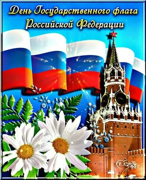 Сегодня, 22 августа, в День государственного флага России, мы чествуем символ, в которо...
