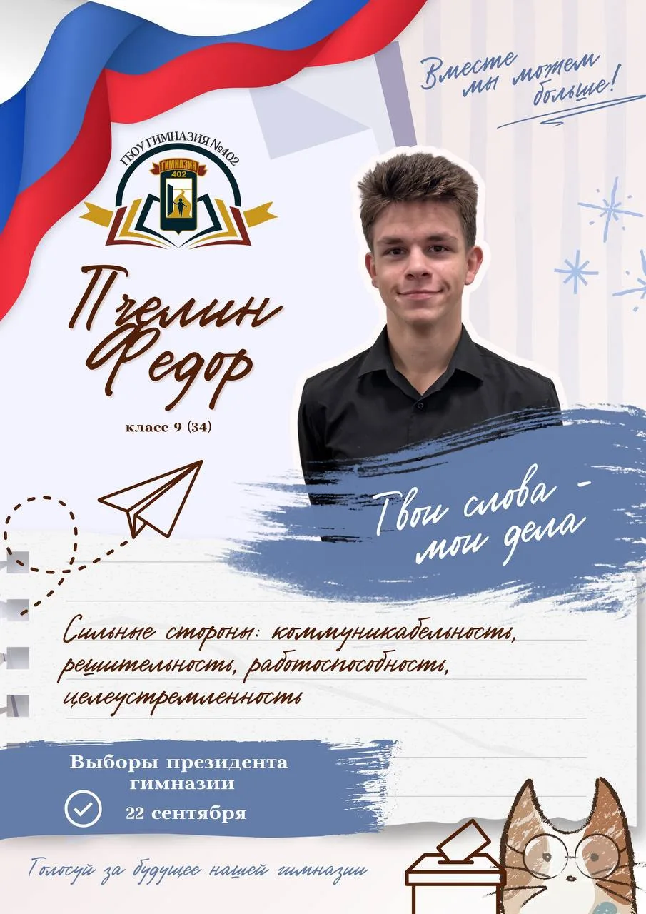 Выборы президента гимназии №402