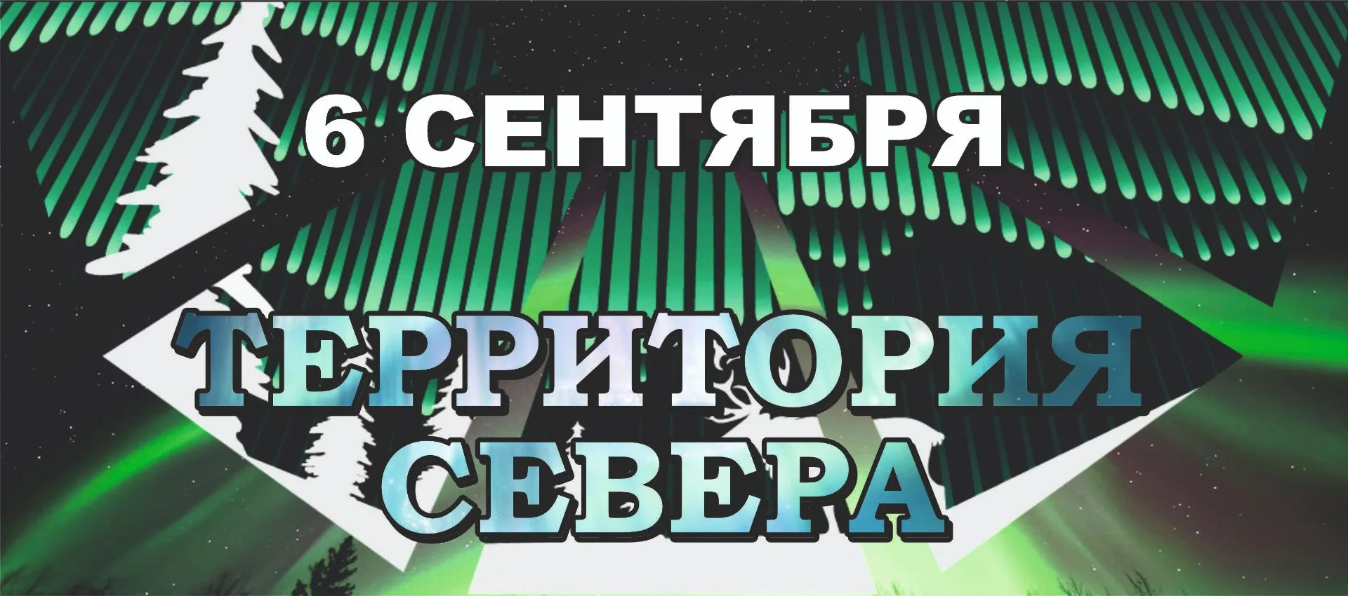 😉 Открываем набор участников фестиваля «Территория Севера»!
Сегодня подробнее рассказываем о двух г