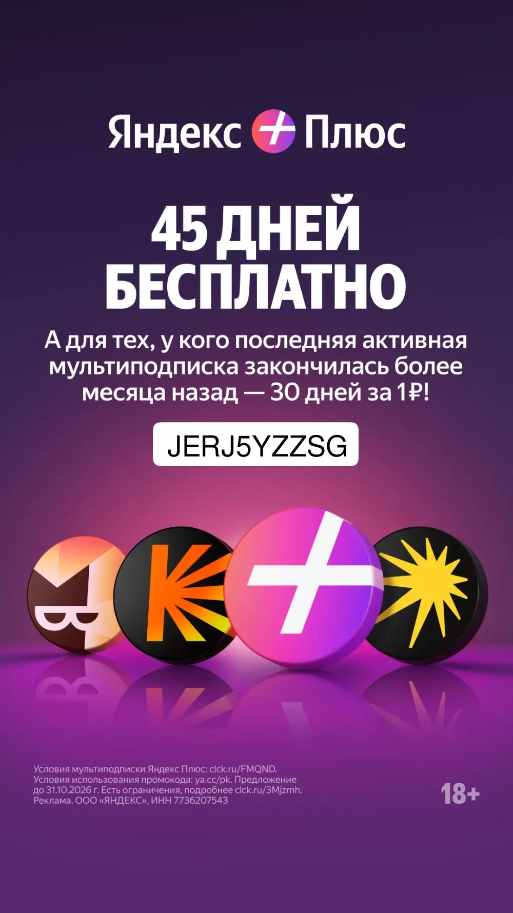 Подключайте Яндекс Плюс - бесплатно на 45 дней