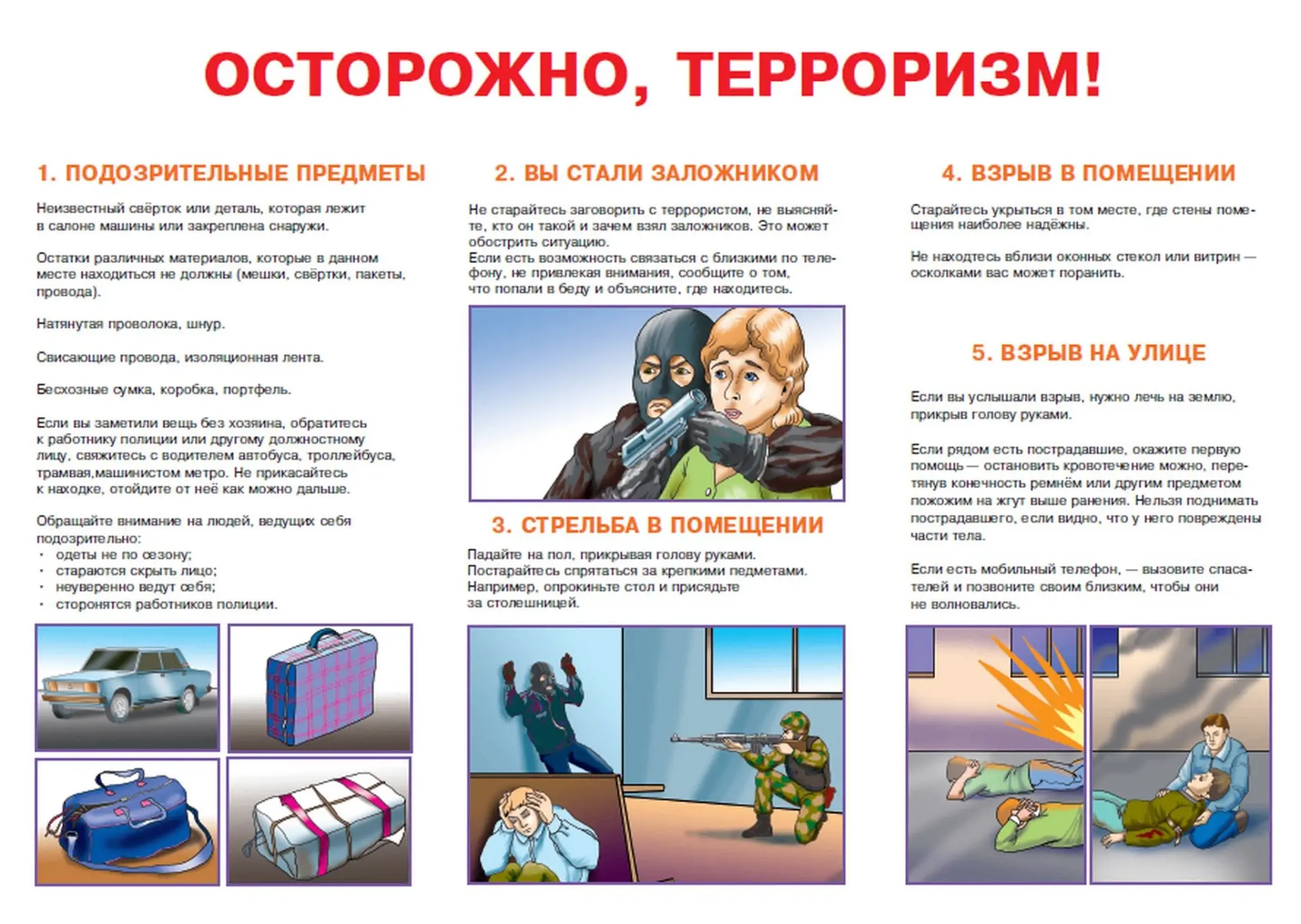 Комплекс мер по предупреждению терроризма.