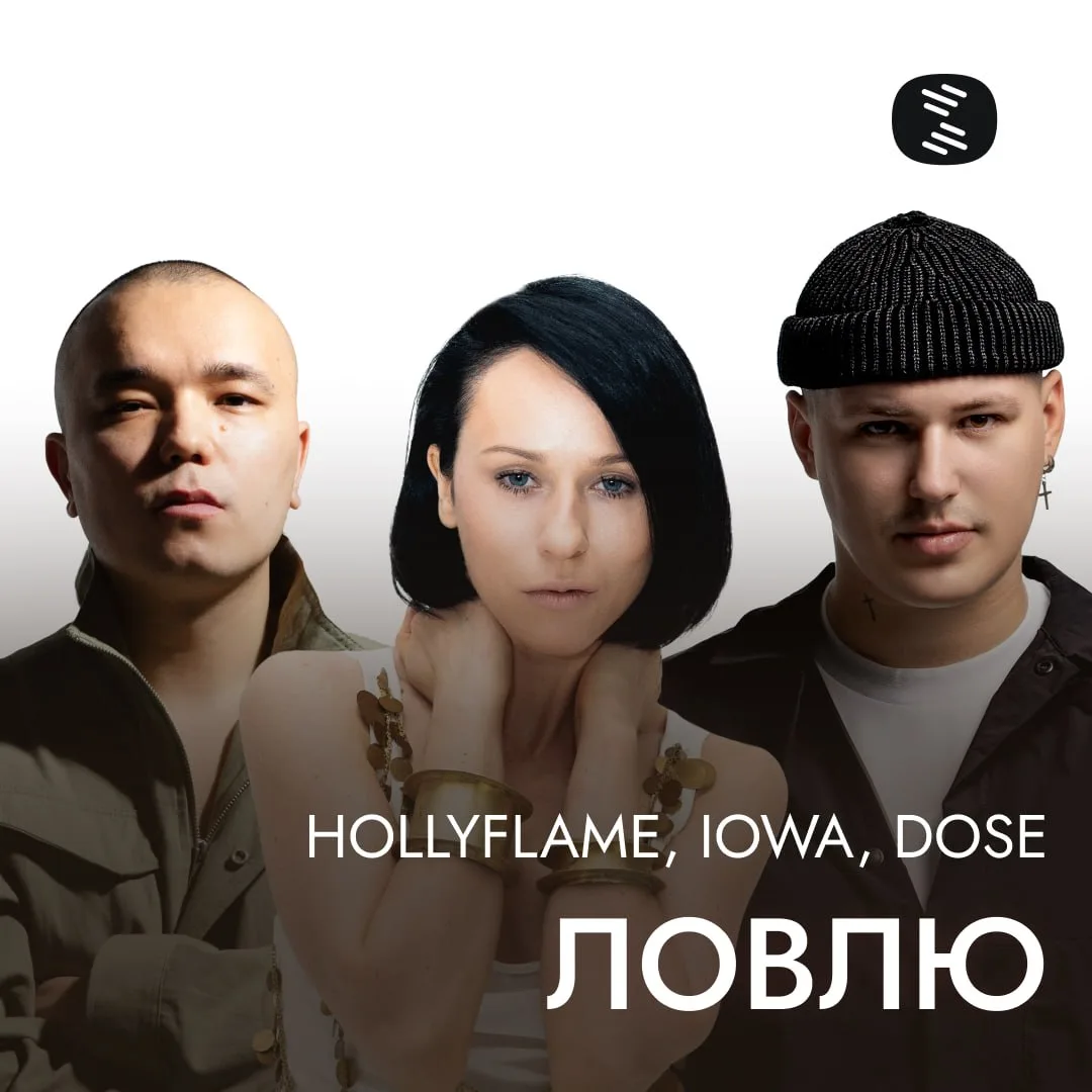 HOLLYFLAME, IOWA и Dose поймали химию в сингле «Ловлю»