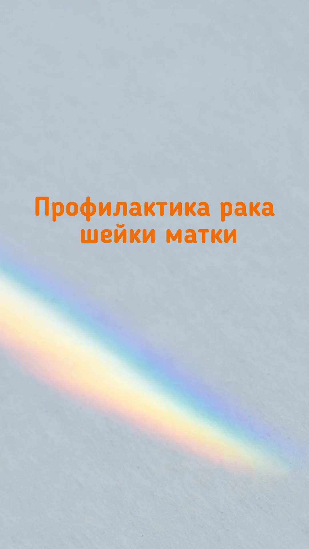 Профилактика рака шейки матки: сохраните своё здоровье

Рак шейки матки — одно из немногих онкологич