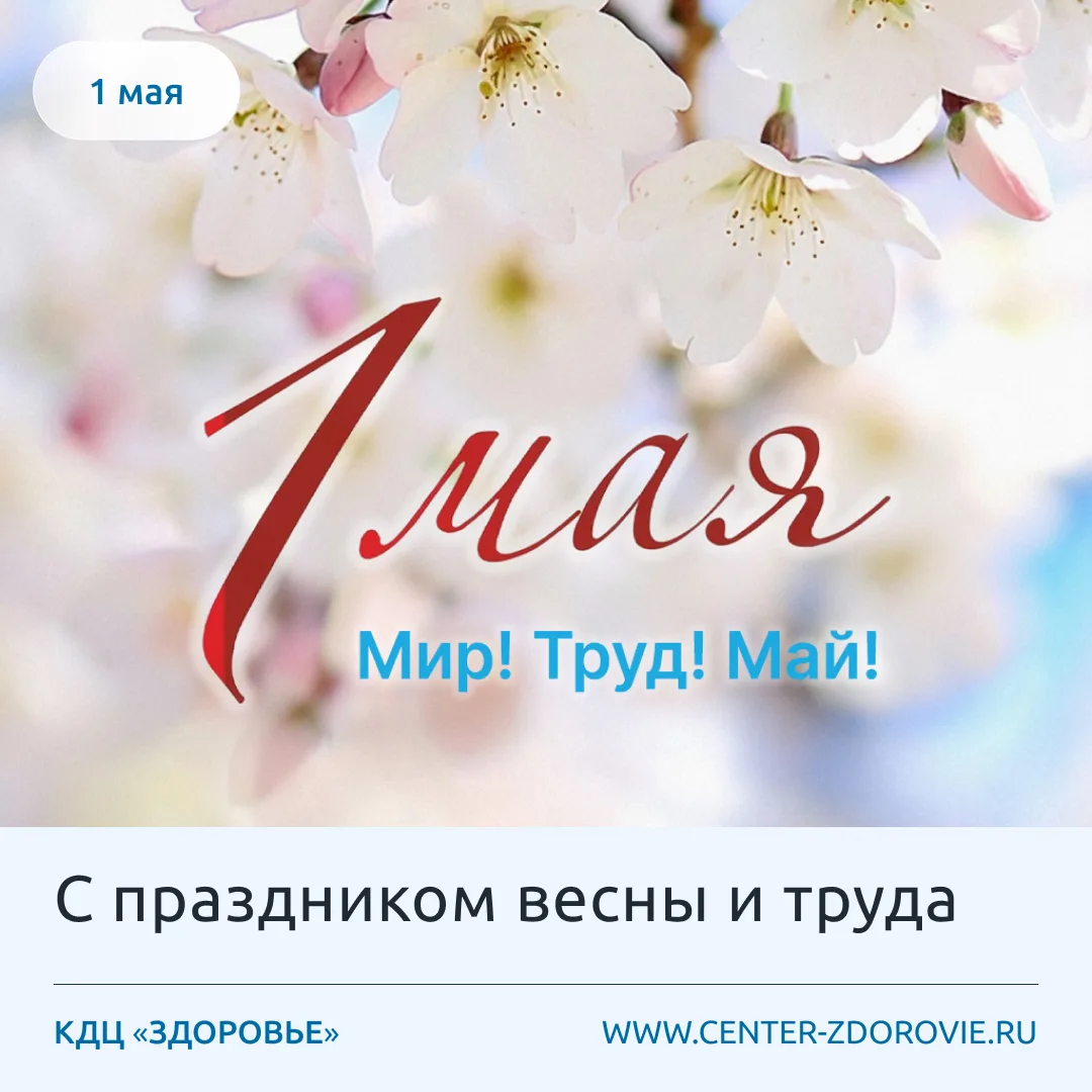 Коллектив КДЦ «Здоровье» поздравляет всех с Праздником Весны и Труда!