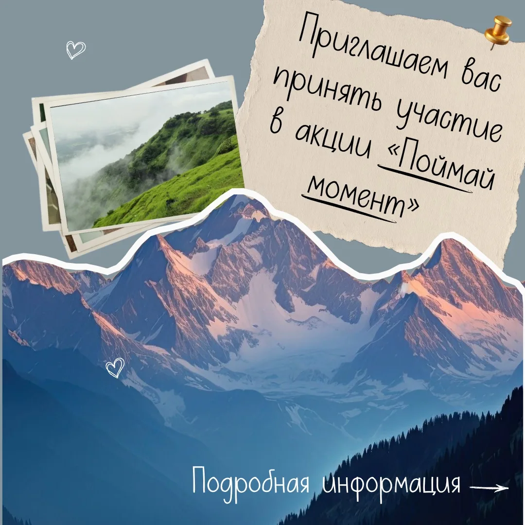 📸 Объявляем старт акции «Поймай момент»