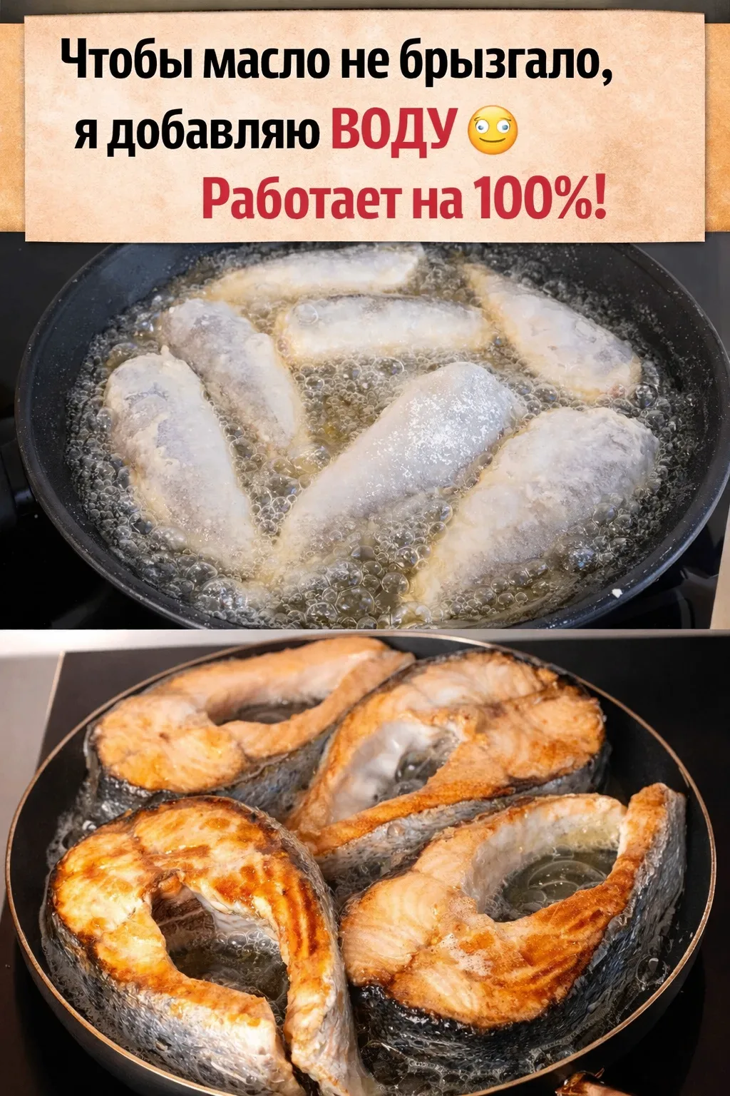 🐟 Многие уверены: если на сковороде вода — будет «взрыв» масла.