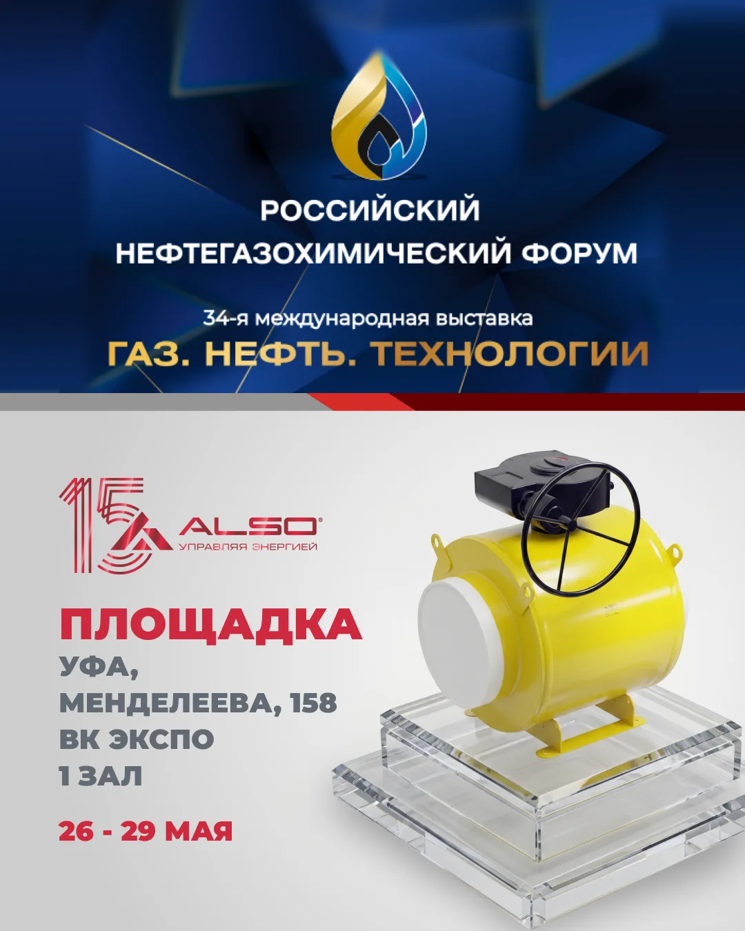 🤝 «Газ. Нефть. Технологии — 2026»: АЛСО в числе участников