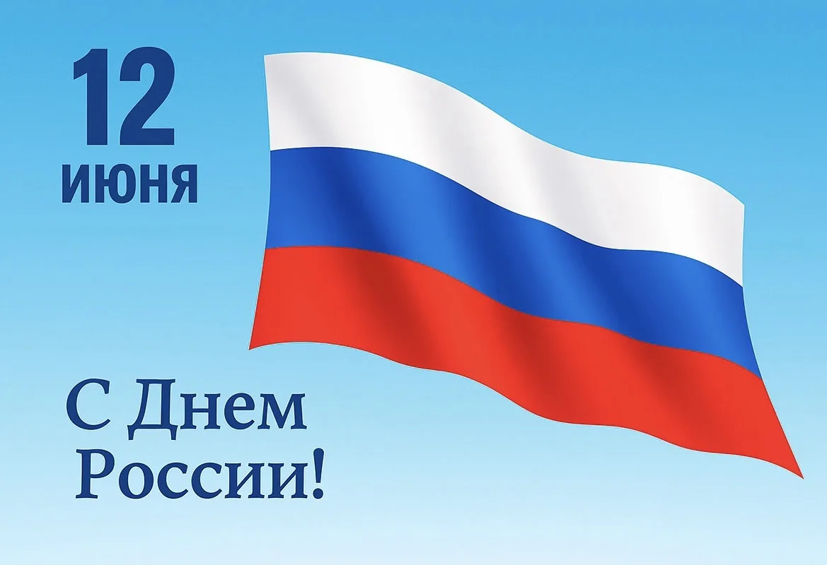 С Днём России, дорогие друзья!🇷🇺

От имени всей нашей спортивной школы мы  поздравляем вас с одним
