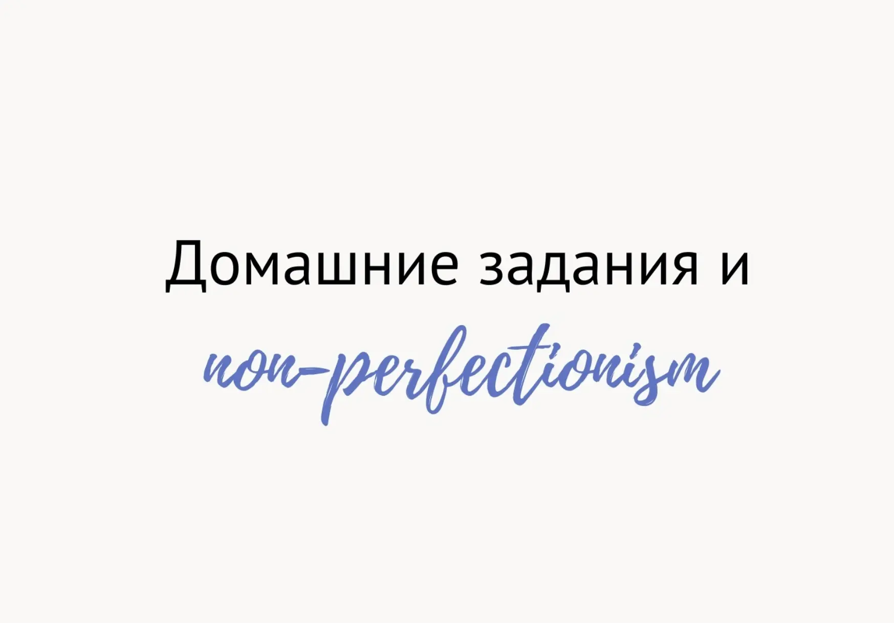 Домашние задания, мотивация и неперфекционизм