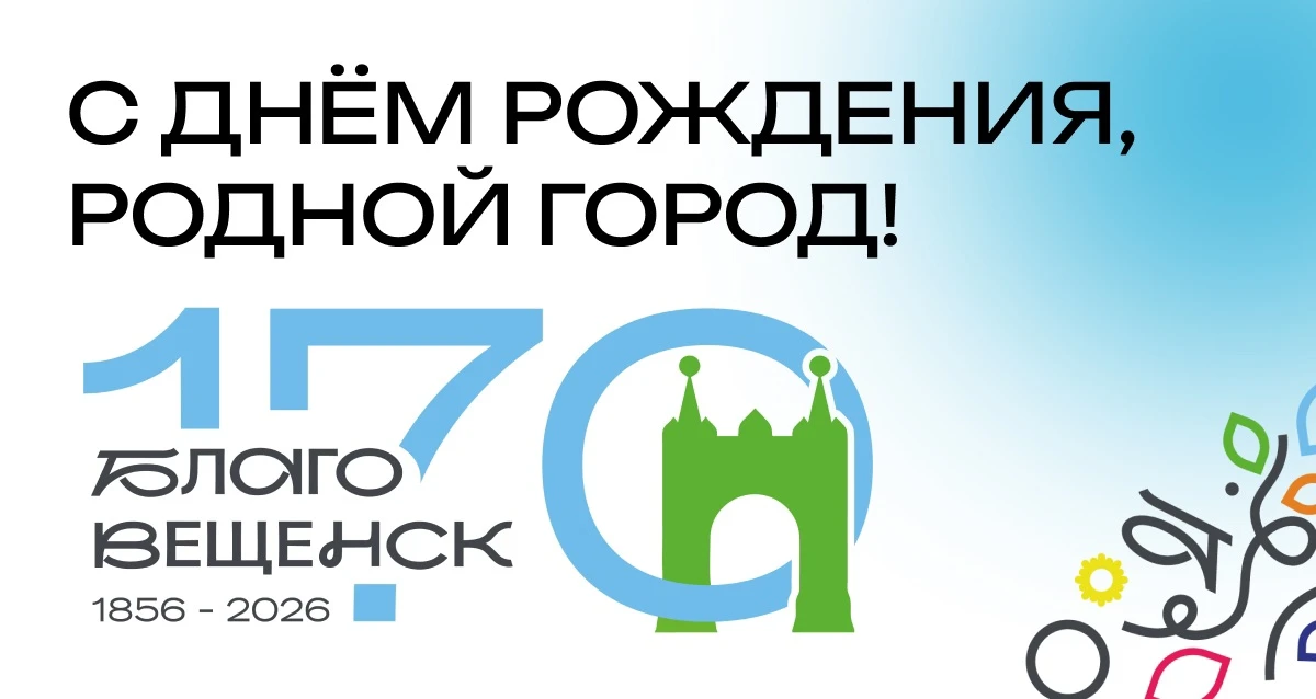 🎉 Более 70 мероприятий и звездные гости: как в Благовещенске отметят 170-летие города