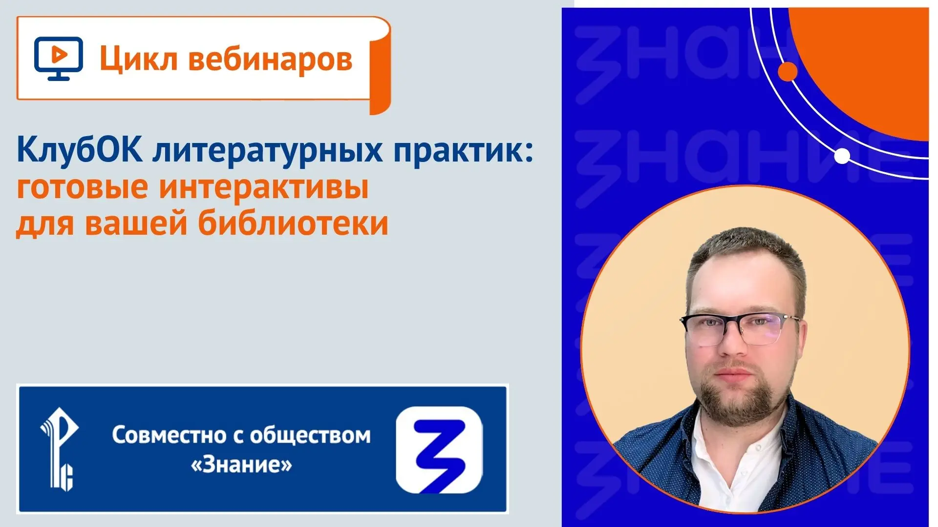 📹 Не пропустите сегодня в 16:00 (мск) вебинар «КлубОК литературных практик: готовые интерактивы для