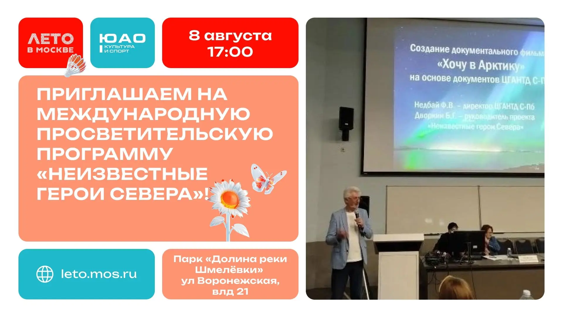 Первая в мире женщина — руководитель полярной зимовки! 
Проект «Лето в Москве» приглашает всех желаю