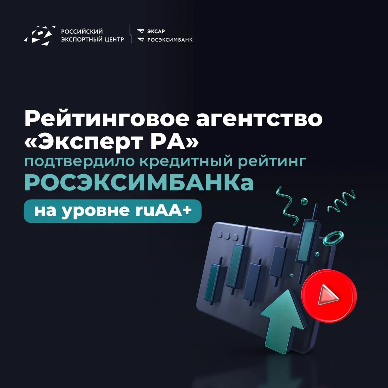 ⚡Агентство «Эксперт РА» подтвердило кредитный рейтинг РОСЭКСИМБАНКа