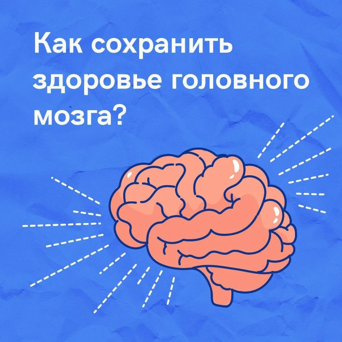 НЕДЕЛЯ СОХРАНЕНИЯ ЗДОРОВЬЯ ГОЛОВНОГО МОЗГА
Здоровье нашего головного мозга — залог полноценной жизни