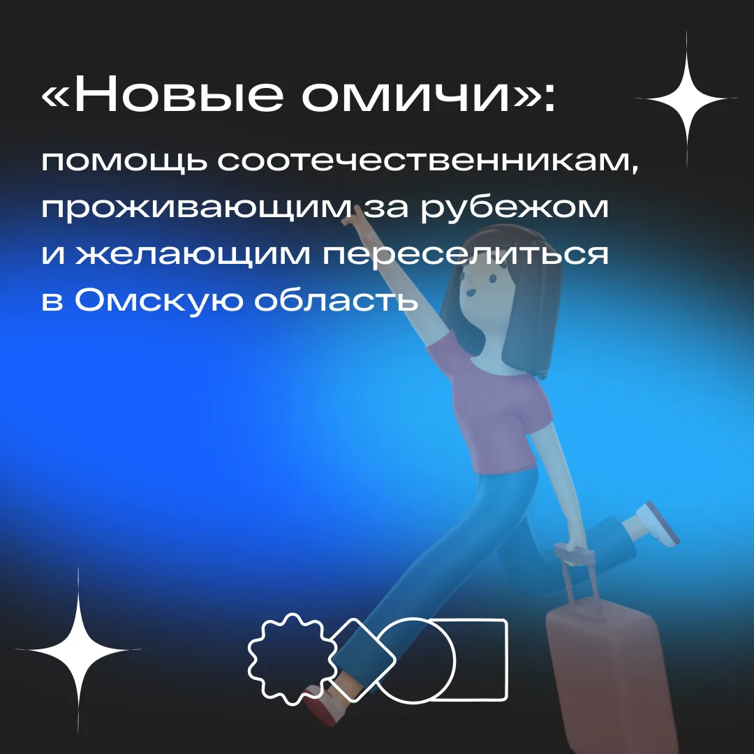 🇷🇺 «Новые омичи»: помощь с переселением в Омскую область  В Омской области с 2009 года действует Гос