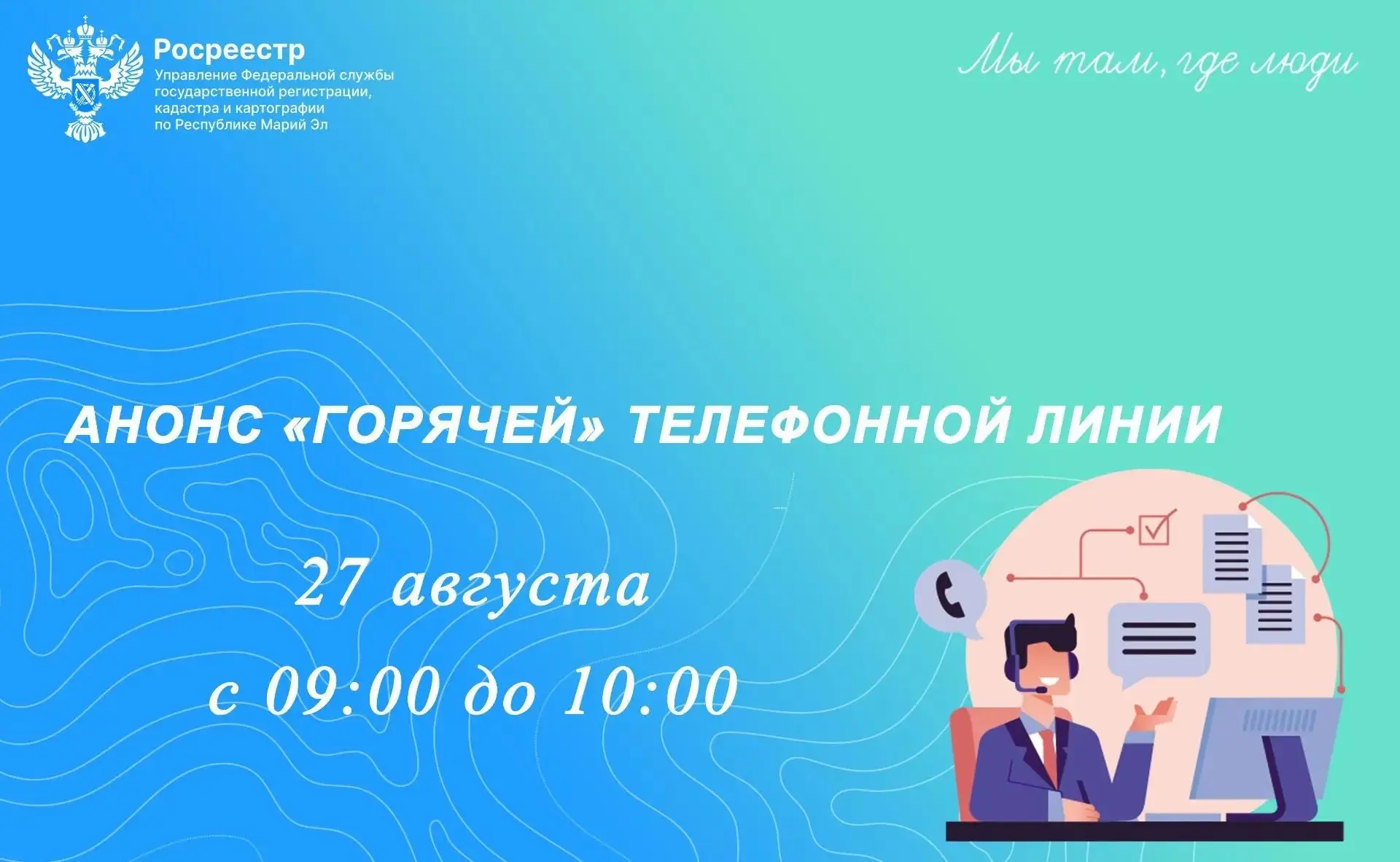 Росреестр проконсультирует жителей республики по телефону 27 августа с 9:00 до 10:00