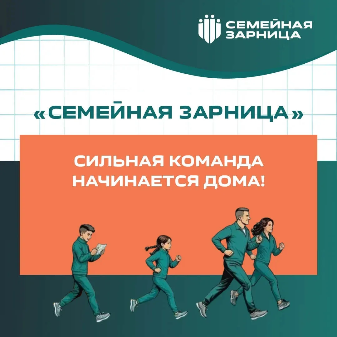 «Семейная зарница» – старт игры уже скоро!  Что ждет участников? Каждый этап – новая задача, где важ