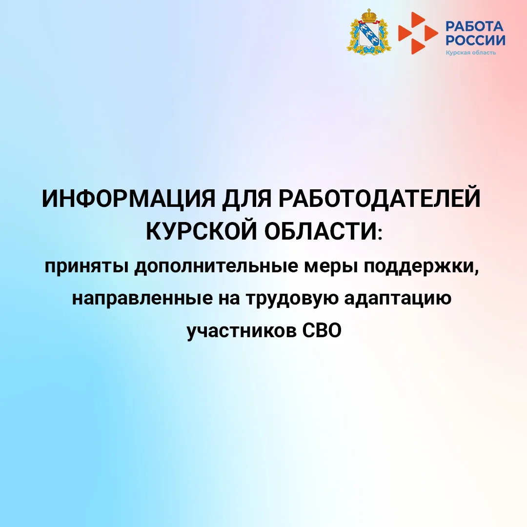 📢 Информация для работодателей Курской области!