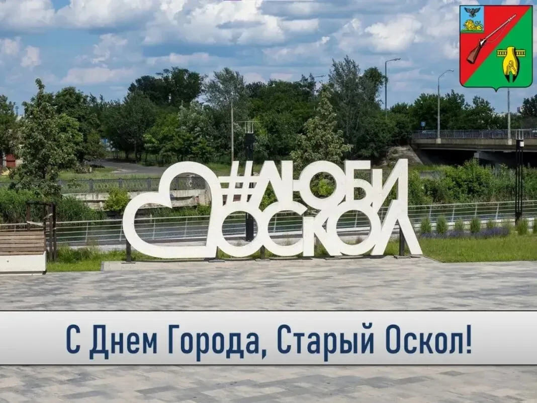Глава администрации Старооскольского городского округа Михаил Лобазнов поздравил жителе...