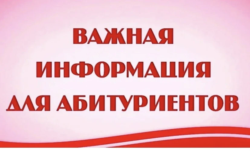 📢 Внимание, абитуриенты!