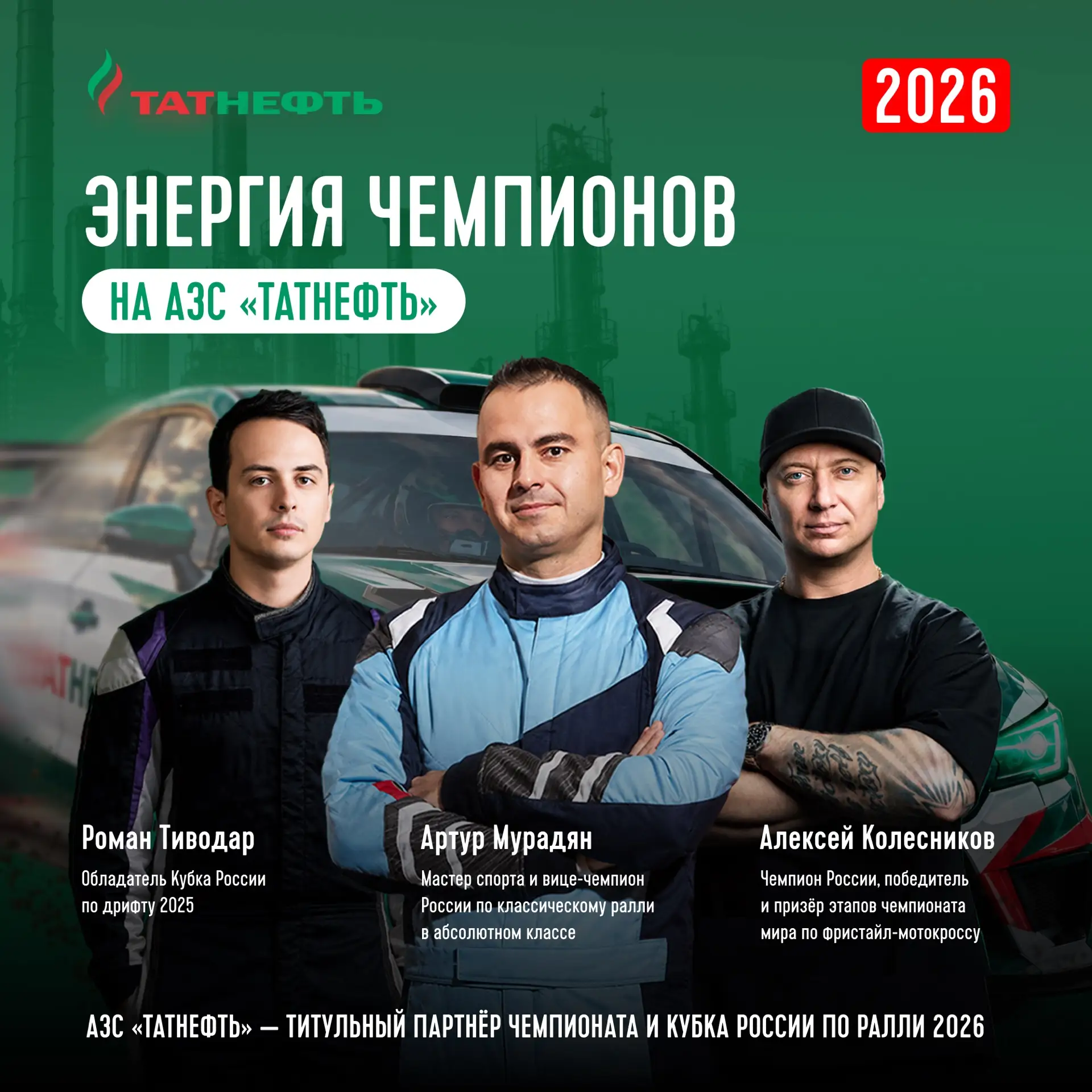 🏁 Энергия чемпионов — на АЗС «Татнефть»!