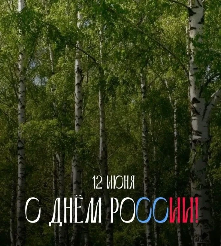 Агентство по государственной охране объектов культурного наследия поздравляет с Днём России!🇷🇺

Эт