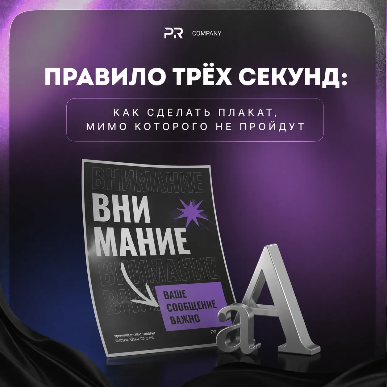 🎨 Правило трех секунд: как сделать плакат, мимо которого не пройдут

У вашего плаката есть ровно тр